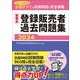 医薬品登録販売者過去問題集2024 [単行本]