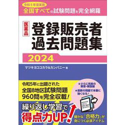医薬品登録販売者過去問題集2024 [単行本]