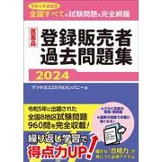 医薬品登録販売者過去問題集2024 [単行本]