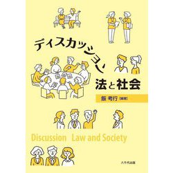 ディスカッション法と社会 [単行本]