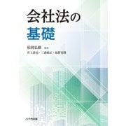 会社法の基礎 [単行本]
