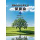 読みながら考える保険論 新訂版 [単行本]