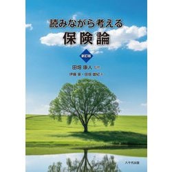 読みながら考える保険論 新訂版 [単行本]