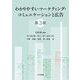 わかりやすいマーケティング・コミュニケーションと広告 第3版 [単行本]