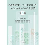 わかりやすいマーケティング・コミュニケーションと広告 第3版 [単行本]