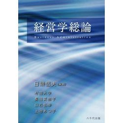 経営学総論 [単行本]
