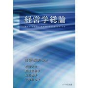 経営学総論 [単行本]