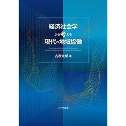 経済社会学から考える現代の地域協働 [単行本]