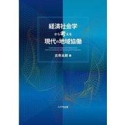 経済社会学から考える現代の地域協働 [単行本]