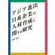アジア進出日系企業の人材育成に関する研究 [単行本]