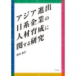 アジア進出日系企業の人材育成に関する研究 [単行本]