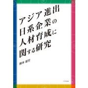 アジア進出日系企業の人材育成に関する研究 [単行本]
