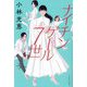 ナイチンゲール7世 [単行本]