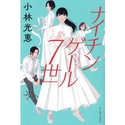 ナイチンゲール7世 [単行本]