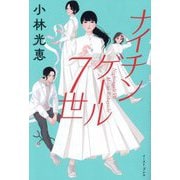 ナイチンゲール7世 [単行本]