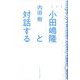 小田嶋隆と対話する [単行本]