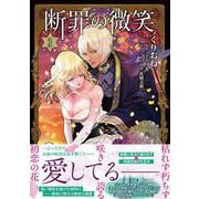 断罪の微笑３(Sonyaコミックス) [コミック]