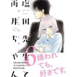 塩田先生と雨井ちゃん６ [コミック]
