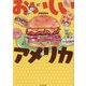 おいしいアメリカ(コミックエッセイの森) [単行本]