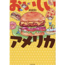 おいしいアメリカ(コミックエッセイの森) [単行本]