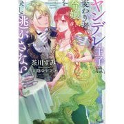 ヤンデレ王子は変わり者令嬢を決して逃がさない(ソーニャ文庫) [文庫]
