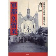 軍都久留米―近代都市への転換と地域の人々 [単行本]