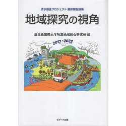 地域探究の視角－清水基金プロジェクト最終報告論集 [単行本]