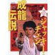 ジャッキー・チェン成龍伝説―70 years old Anniversary Book [単行本]