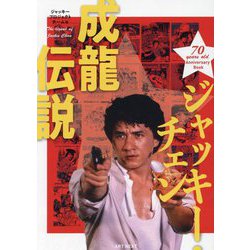 ジャッキー・チェン成龍伝説―70 years old Anniversary Book [単行本]