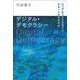 デジタル・デモクラシー－ビッグ・テックを包囲するグローバル市民社会 [単行本]