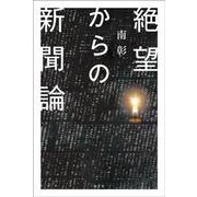絶望からの新聞論 [単行本]