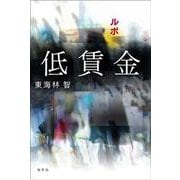 ルポ　低賃金 [単行本]