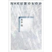 NHKは誰のものか [単行本]