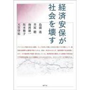 経済安保が社会を壊す [単行本]
