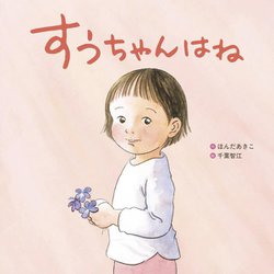 すうちゃんはね [絵本]