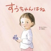 すうちゃんはね [絵本]
