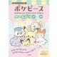 ポケピース の～んびりシール(まるごとシールブックDX) [絵本]