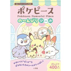 ポケピース の～んびりシール(まるごとシールブックDX) [絵本]
