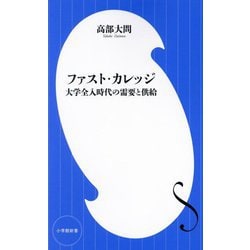 ファスト・カレッジ―大学全入時代の需要と供給(小学館新書) [新書]