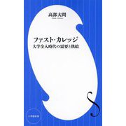 ファスト・カレッジ―大学全入時代の需要と供給(小学館新書) [新書]