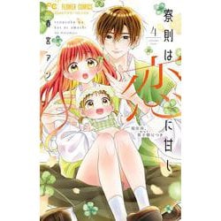 寮則は恋に甘し～現住所、男子寮につき～<４>(フラワーコミックス) [コミック]