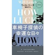 車椅子探偵の幸運な日々(HAYAKAWA POCKET MYSTERY BOOKS) [新書]