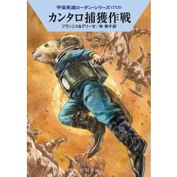 カンタロ捕獲作戦―宇宙英雄ローダン・シリーズ〈713〉(ハヤカワ文庫SF) [文庫]