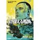 彷徨える艦隊〈13〉戦艦ウォースパイト(ハヤカワ文庫SF) [文庫]
