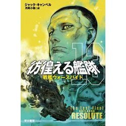 彷徨える艦隊〈13〉戦艦ウォースパイト(ハヤカワ文庫SF) [文庫]