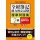 全経簿記能力検定試験標準問題集2級商業簿記 [全集叢書]