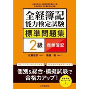 全経簿記能力検定試験標準問題集2級商業簿記 [全集叢書]