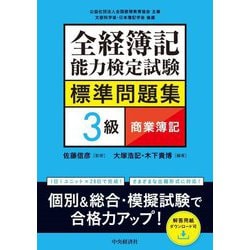 全経簿記能力検定試験標準問題集3級商業簿記 [全集叢書]