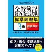 全経簿記能力検定試験標準問題集3級商業簿記 [全集叢書]
