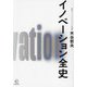 イノベーション全史(BOW BOOKS〈023〉) [単行本]